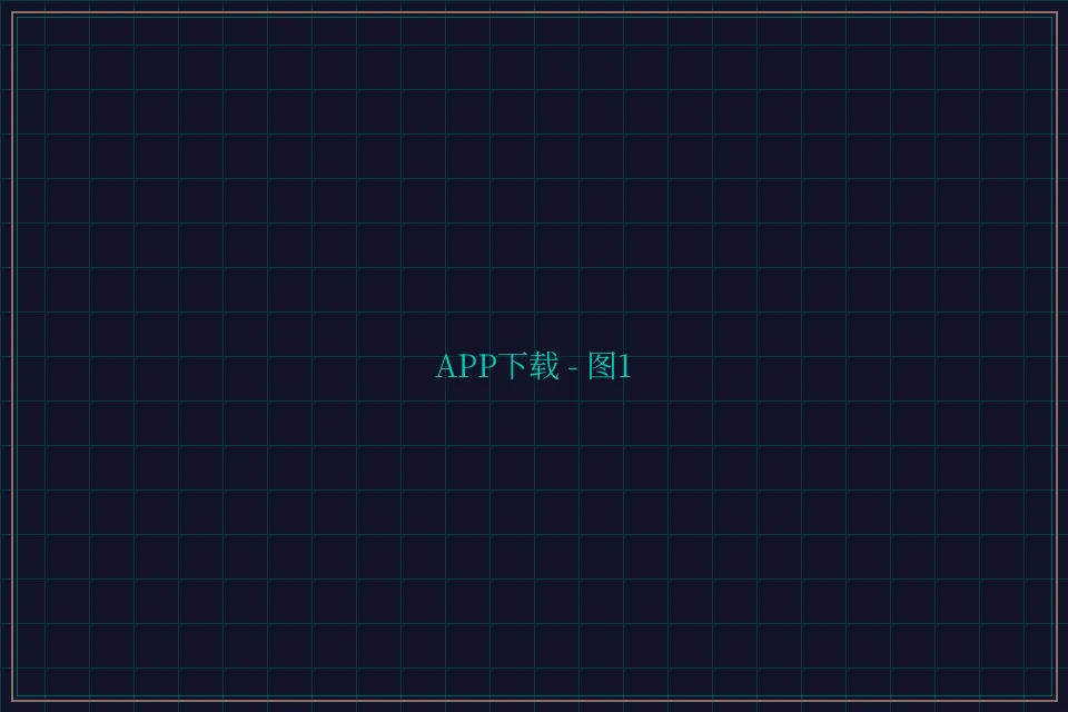 APP下载便携终端截图1 - 开元棋牌app