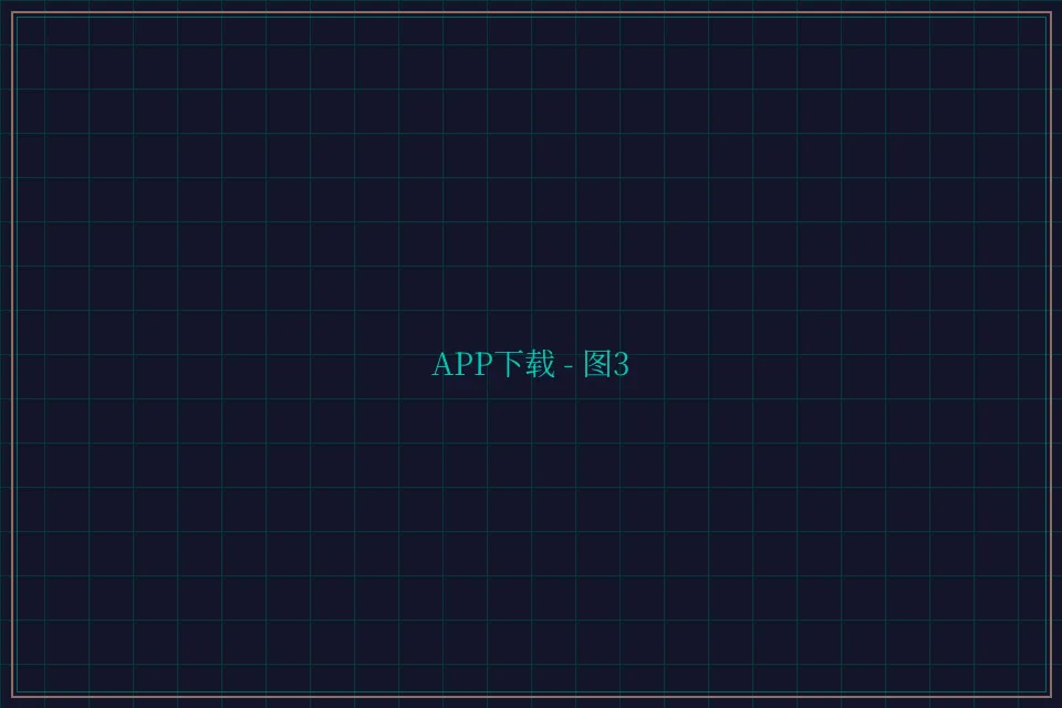 APP下载便携终端截图3 - 开元棋牌app