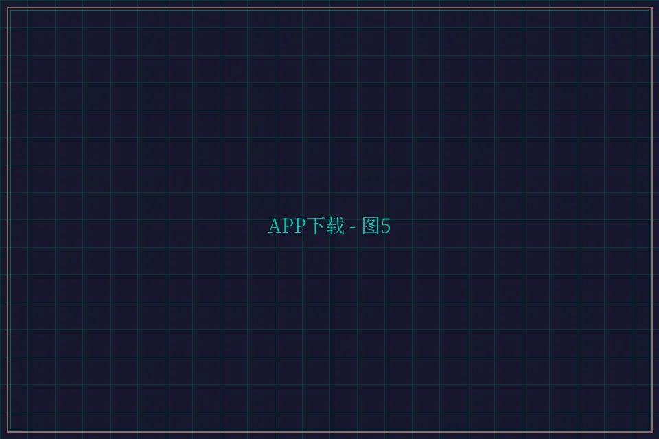 APP下载便携终端截图5 - 开元棋牌app