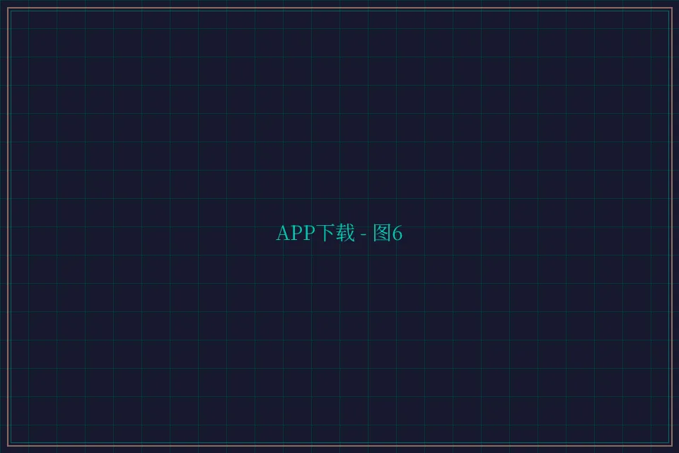 APP下载便携终端截图6 - 开元棋牌app