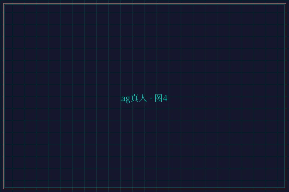 ag真人极速结算截图4 - 开元棋牌app