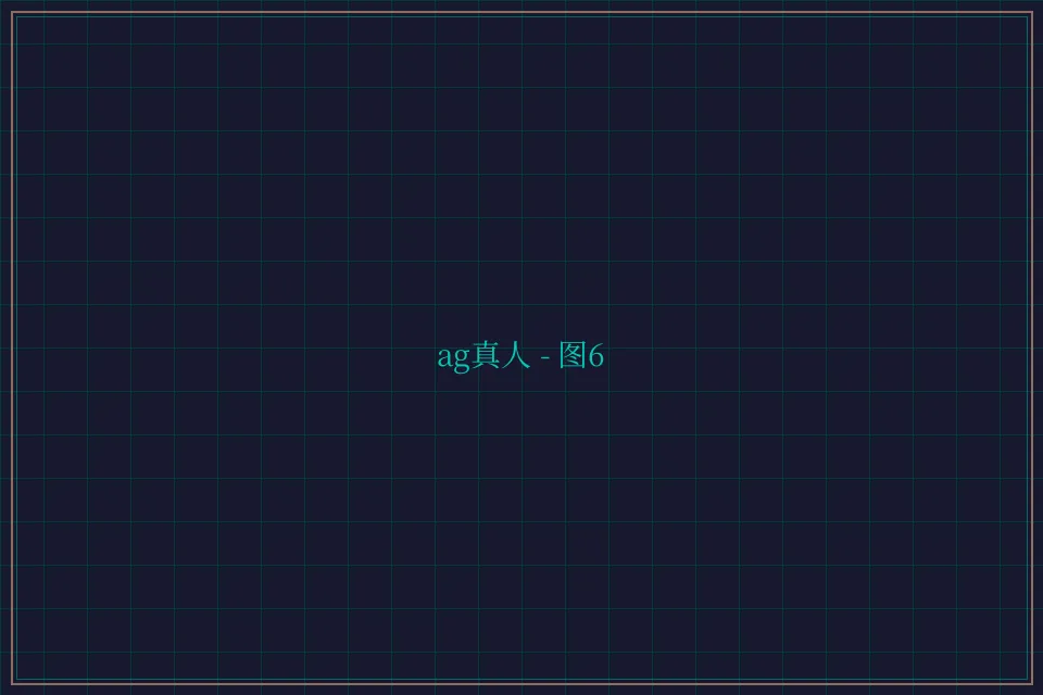 ag真人极速结算截图6 - 开元棋牌app