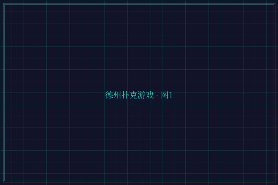 德州扑克游戏深海激光截图1 - 开元棋牌app