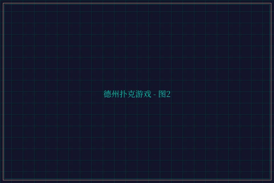 德州扑克游戏深海激光截图2 - 开元棋牌app