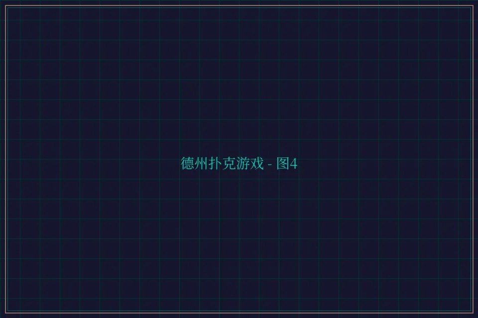德州扑克游戏深海激光截图4 - 开元棋牌app