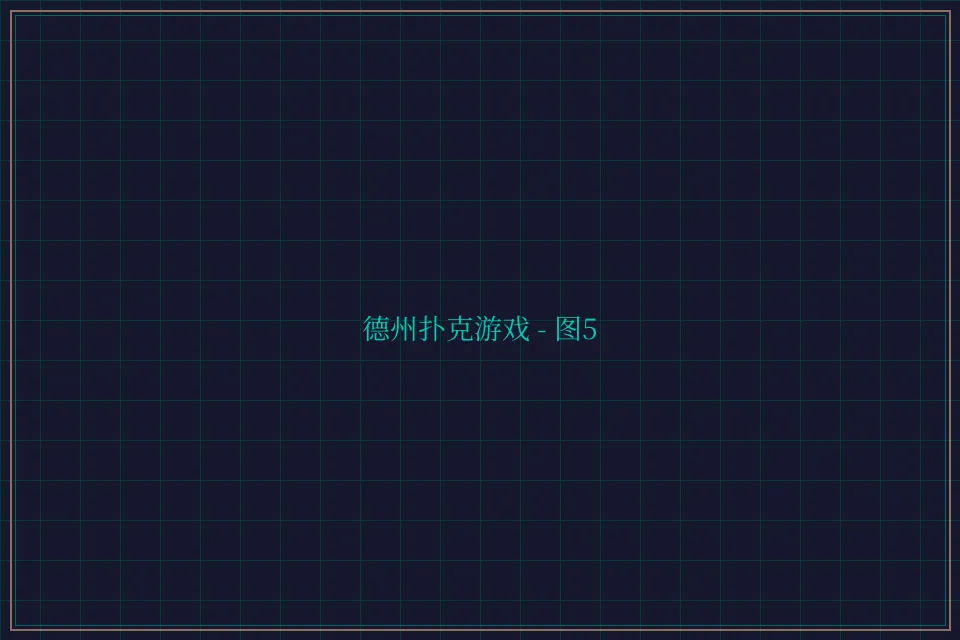 德州扑克游戏深海激光截图5 - 开元棋牌app