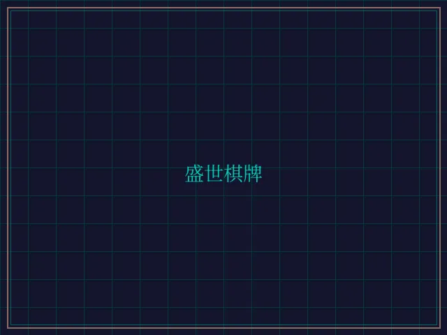 盛世棋牌兵马俑娱乐城 - 开元棋牌app