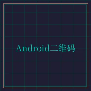 开元棋牌app Android版APP下载二维码